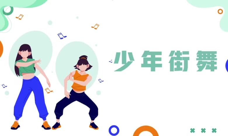 少年街舞课-柚子资源网