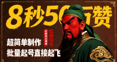 8秒50W赞，红脸关公语录，超简单制作，批量起号直接起飞-柚子资源网