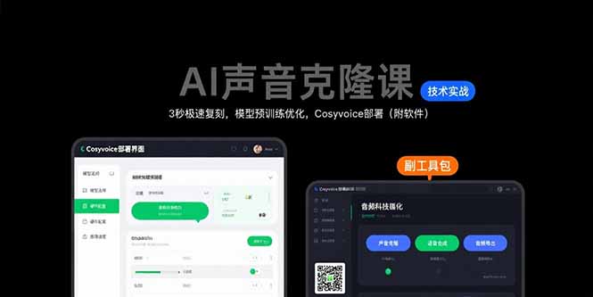AI声音克隆课：3秒极速复刻，模型预训练优化，Cosyvoice部署(附软件-柚子资源网