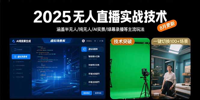 2025无人直播实战技术-8月，涵盖半无人/纯无人/AI实景/绿幕录播等主流玩法-柚子资源网
