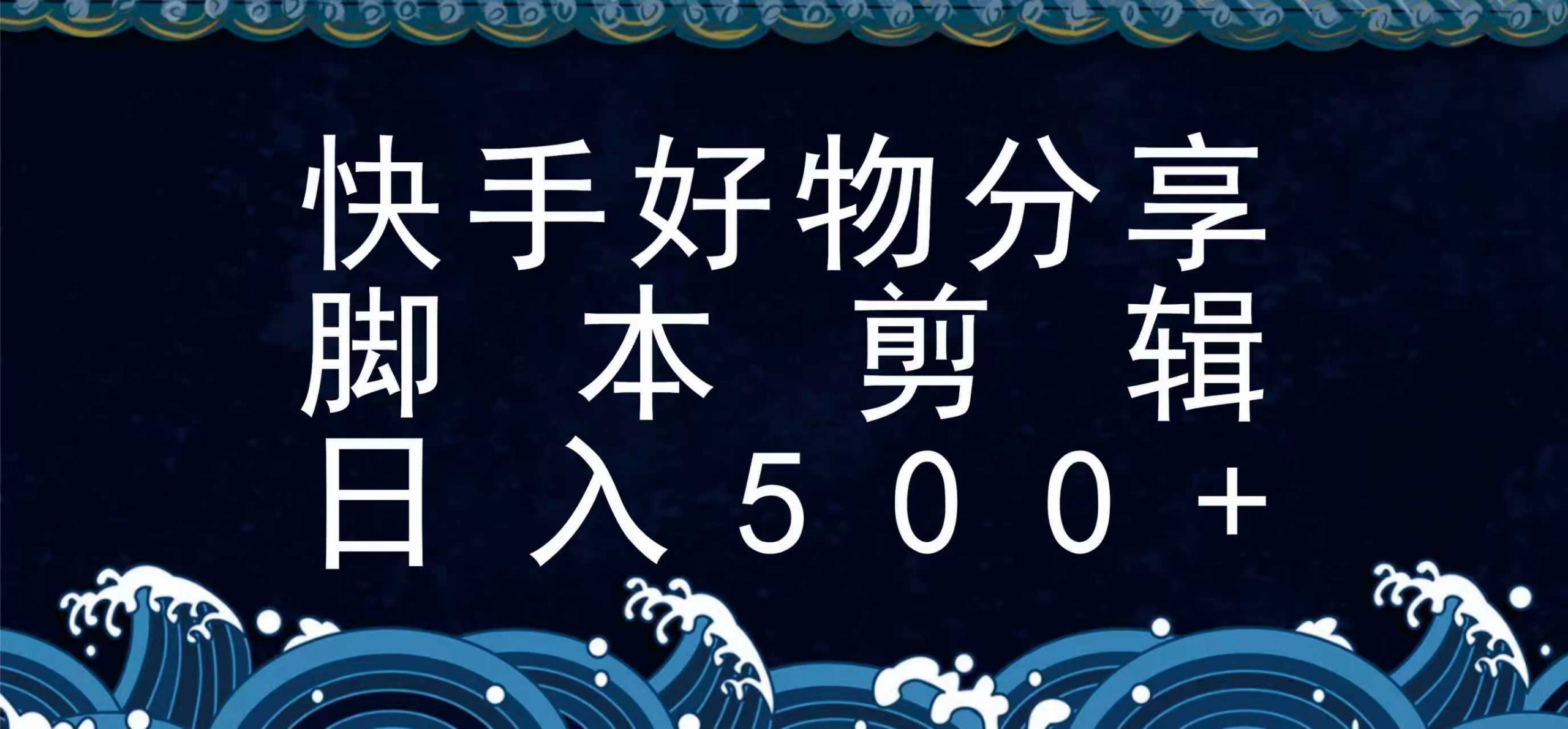 快手脚本好物分享全新玩法，无需真人出镜无需找素材，一个脚本搞定-柚子资源网