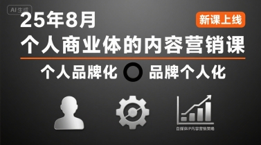 个人商业体的内容营销课25年8月，个人品牌化，品牌个人化，自媒体ip内容营销策略-柚子资源网
