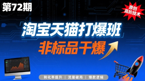 淘宝天猫打爆班原创高阶技术第72期，非标品干爆-柚子资源网
