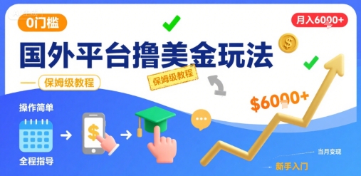 国外平台撸美金玩法，操作简单，0门槛，当月搞了6k+，保姆级教程【揭秘】-柚子资源网