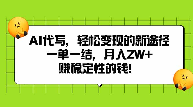 AI代写，轻松变现的新途径,一单一结，月入2W+，赚稳定性的钱-柚子资源网