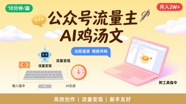 公众号流量主，用AI写鸡汤文，10分钟一篇，最高月入2W【附工具指令】-柚子资源网