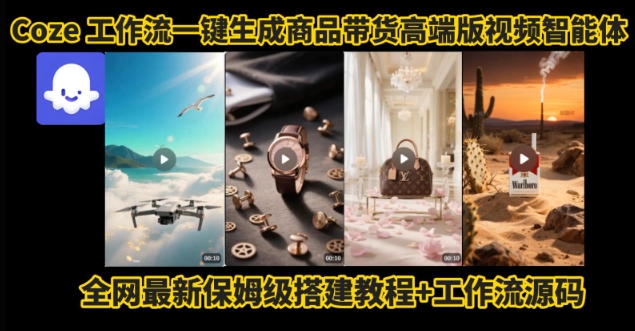 电商人的福音！Coze工作流一键生成”商品带货视频高端版“实操教程，全程保姆级搭建教学教程-柚子资源网