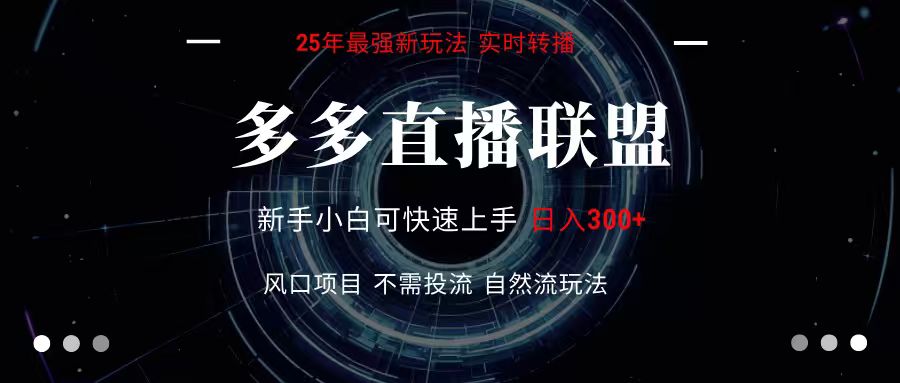 多多直播联盟全新玩法单机单日变现300+不要求电脑配置玩法简单暴力-柚子资源网