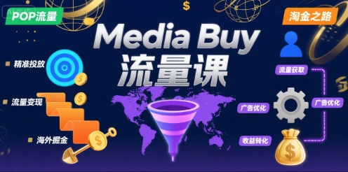 MediaBuy之POP流量课，带你开启海外MediaBuy淘金之路-柚子资源网