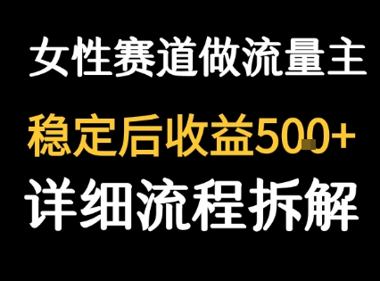 女性励志赛道做流量主客单价高，稳定后每日5张-柚子资源网