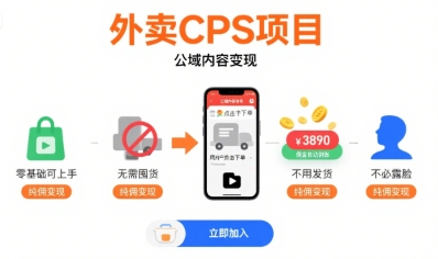 外卖CPS项目，公域内容变现，零基础可上手，无需囤货、不用发货、不必露脸、纯佣变现-柚子资源网
