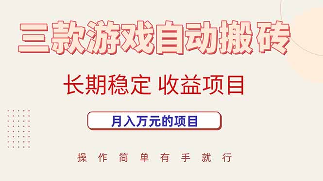 三款游戏自动搬砖，月入万元，长期稳定收益项目-柚子资源网