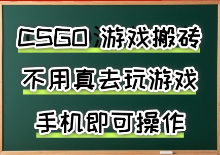 游戏搬砖，手机可做，不用电脑，最快当天见收益3张+，副业创业网创兼职【揭秘】-柚子资源网