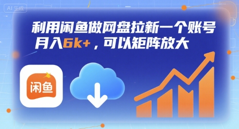 利用闲鱼做网盘拉新一个账号，月入6k+，可以矩阵放大-柚子资源网