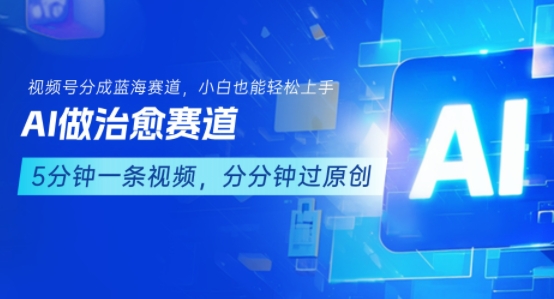 用AI做治愈赛道，结合视频号分成计划，小白也能轻松上手-柚子资源网