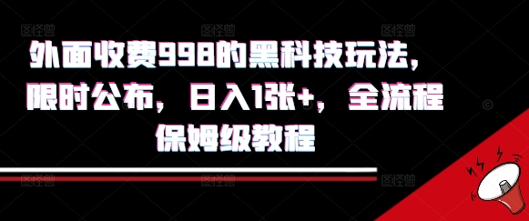 外面收费998的黑科技撸金玩法，限时公布，日入1张+，全流程保姆级教程【揭秘】-柚子资源网