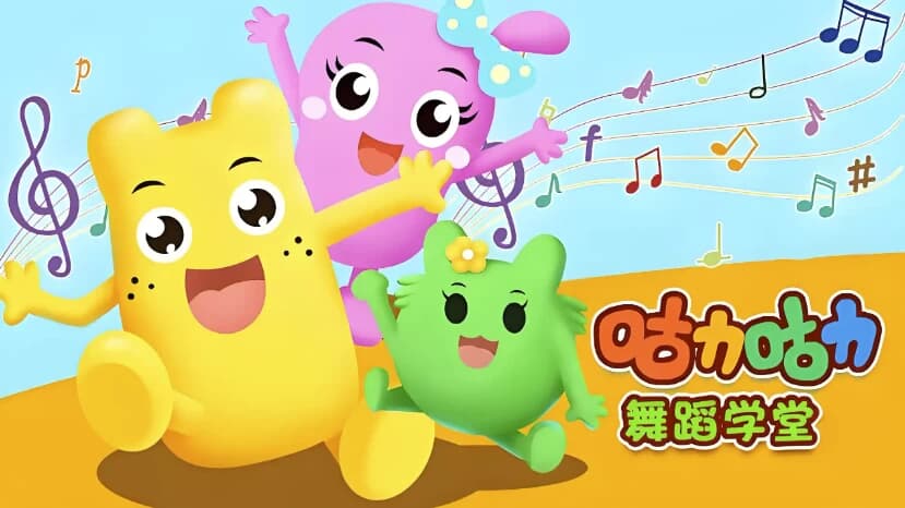 咕力咕力舞蹈学堂《儿童舞蹈课程合集》-柚子资源网