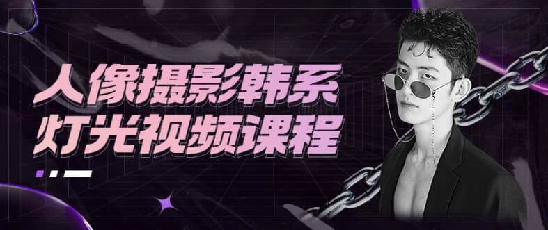 人像摄影韩系灯光视频课程-柚子资源网