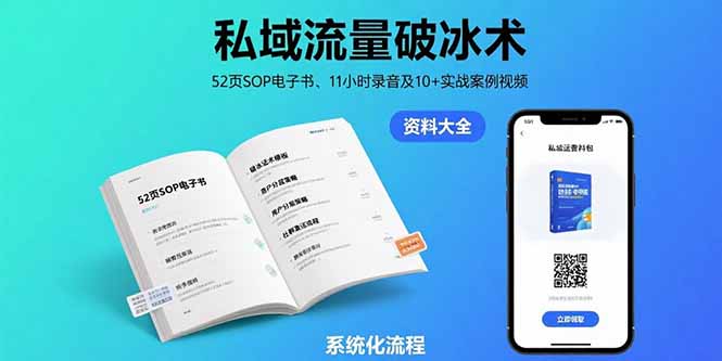 私域流量破冰术-8月：52页SOP电子书、11小时录音及10+实战案例视频-柚子资源网