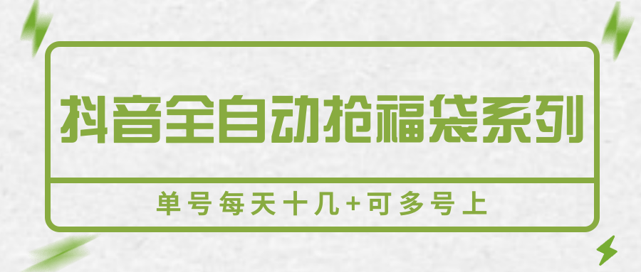 抖音全自动抢福袋系列，单号每天十几+可多号上-柚子资源网