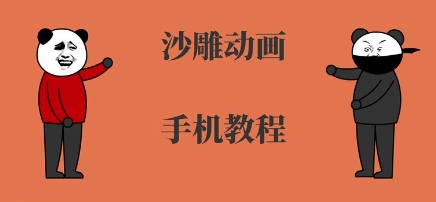 手机沙雕动画制作，全流程制作，入门到精通-柚子资源网