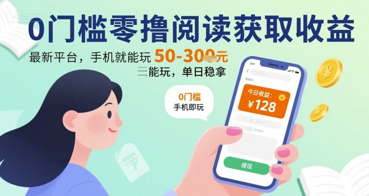 0门槛零撸阅读获取收益：最新平台，手机就能玩，单日稳拿50-3张【揭秘】-柚子资源网