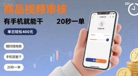 随时随地做！商品视频审核，有手机就能干，20秒一单，单日轻松 4张+【揭秘】-柚子资源网