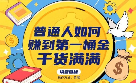 普通人如何賺到第一桶金，干货满满，操作方法及步骤-柚子资源网