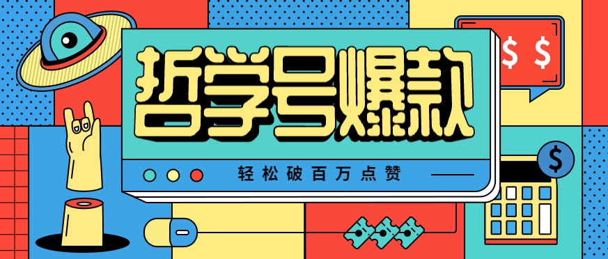 单机游戏也能玩出新花样，哲学号爆款视频轻松破百万点赞，教你快速制作爆款月入万元！-柚子资源网