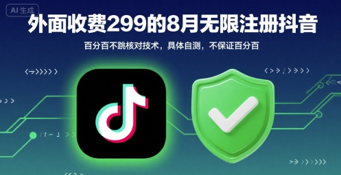 外面收299的8月无限注册抖音百分百不跳核对技术，具体自测，不保证百分百-柚子资源网