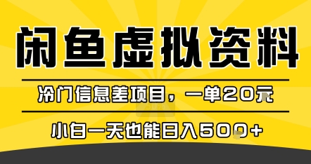 咸鱼虚拟资料变现，冷门信息差项目，一单20米，小白一天也能日入5张+-柚子资源网