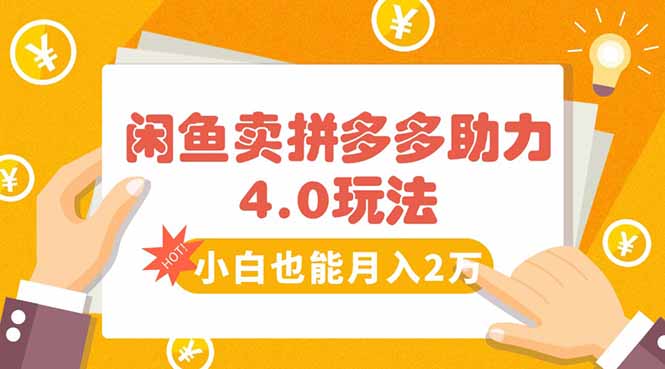 闲鱼卖拼多多助力项目4.0玩法，蓝海市场小白也能日入1000-柚子资源网