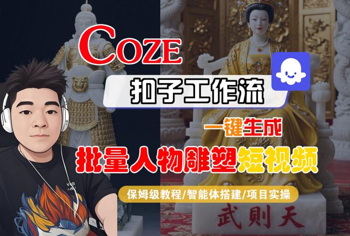 Coze扣子工作流一键生成批量人物雕塑短视频，保姆级教程-智能体搭建-项目实操-柚子资源网