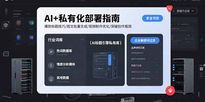 AI+私有化部署指南爆款标题技巧/图文批量生成/视频制作优化/突破创作瓶颈-柚子资源网