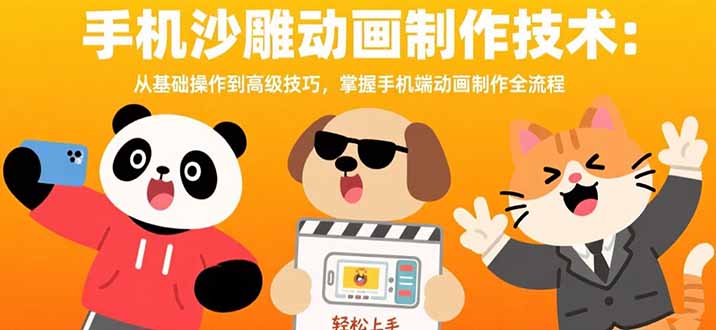 手机沙雕动画制作技术：从基础操作到高级技巧，掌握手机端动画制作全流程-柚子资源网