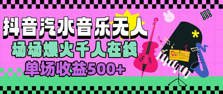 汽水音乐人无人直播，场场爆火千人在线，单场收益500+-柚子资源网