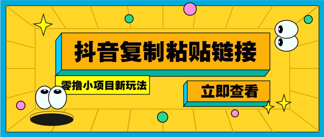 零撸小项目，只需复制广告链接即可轻松赚钱，20秒一条，轻松日收益几十几百元-柚子资源网