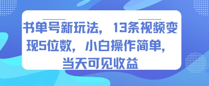 书单号新玩法，13条视频变现5位数，小白操作简单，当天可见收益-柚子资源网