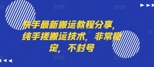 快手最新搬运教程分享，纯手搓搬运技术，非常稳定，不封号-柚子资源网
