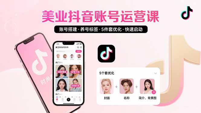美业账号搭建，养号与标签设置，5件套优化，快速启动抖音运营-柚子资源网