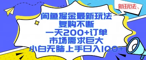 闲鱼掘金最新玩法，复购不断，一天200+订单，市场需求巨大，小白无脑上手日入1k+【揭秘】-柚子资源网