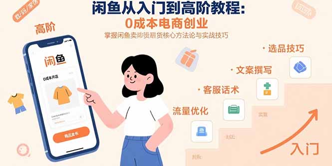 闲鱼从入门到高阶教程：0成本电商创业，掌握闲鱼卖货核心方法论与实战技巧-柚子资源网