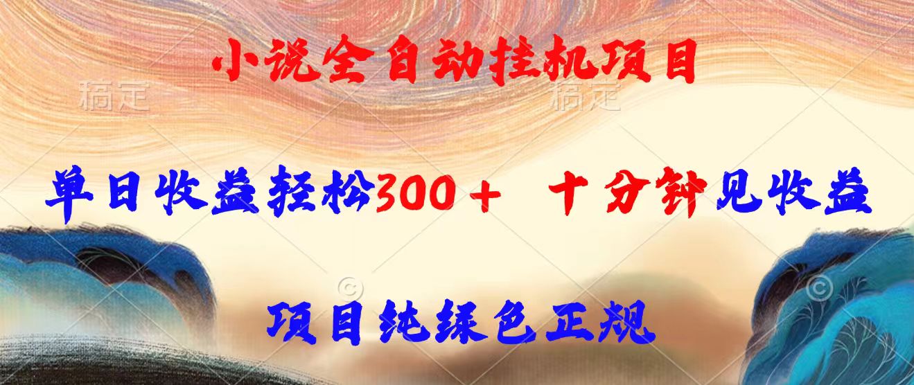 小说全自动挂机项目，单日收益轻松300，十分钟见收益，项目纯绿色正规-柚子资源网