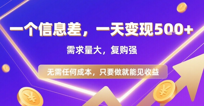 一个信息差，一天变现5张+，需求量大，复购强，无需任何成本，只要做就能见收益【揭秘】-柚子资源网