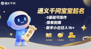 通义千问给宝宝起名0基础可操作接单到爆新手小白日入1k+-柚子资源网