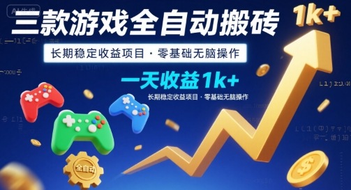 三款游戏全自动搬砖，一天收益1k+，长期稳定收益项目，零基础无脑操作【揭秘】-柚子资源网