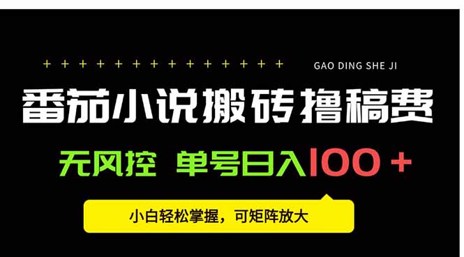 番茄小说创作人搬砖赚稿费，无风控单号日入100＋，小白轻松掌握，可矩…-柚子资源网