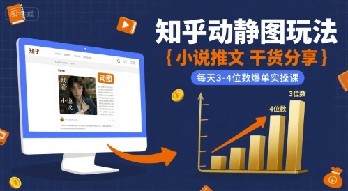 小说推文干货分享之知乎动静图玩法，每天3-4位数爆单实操课-柚子资源网