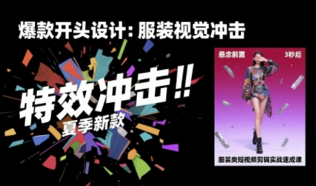 服装类短视频剪辑实战速成课，30天掌握算法适配剪辑术，完播率提升25%-柚子资源网