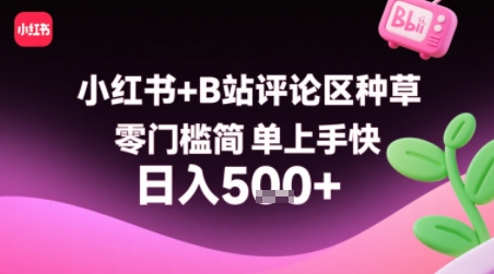小红书+B站评论区种草，零门槛简单上手快，1分钟一单，只需复制粘贴评论就有钱-柚子资源网